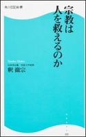 宗教は人を救えるのか 【角川SSC新書222】