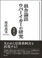 倶舎論註ウパーイカーの研究 訳註篇