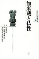 如来蔵と仏性 【シリーズ大乗仏教8】