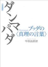 日常語訳 ダンマパダ ブッダの真理の言葉