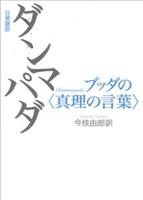 日常語訳 ダンマパダ ブッダの真理の言葉