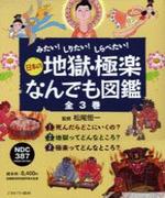 みたい!しりたい!しらべたい! 日本の地獄・極楽なんでも図鑑