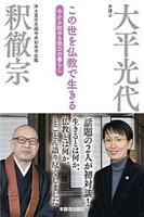 この世を仏教で生きる 今から始める他力の暮らし