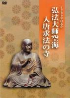 DVD 弘法大師空海 入唐求法の寺