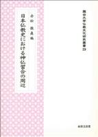 日本仏教史における神仏習合の周辺 【龍谷大学仏教文化研究叢書29】