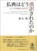 仏典はどう漢訳されたのか スートラが経典になるとき