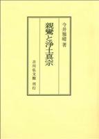 親鸞と浄土真宗 オンデマンド版