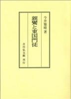 親鸞と東国門徒 オンデマンド版