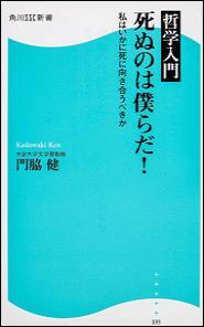 哲学入門 死ぬのは僕らだ! 私はいかに死に向き合うべきか 【角川SSC新書193】