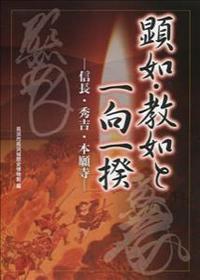 顕如・教如と一向一揆 信長・秀吉・本願寺