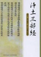 浄土三部経 原文・現代語訳・解説