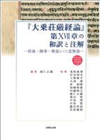 『大乗荘厳経論』第XVII章の和訳と注解 供養・師事・無量とくに悲無量 【龍谷大学仏教文化研究叢書30】
