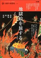 太陽の地図帖020 地獄絵を旅する 残酷・飢餓・病・死体 【別冊太陽】