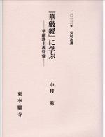 2013年安居次講 『華厳経』に学ぶ 華厳浄土義管窺