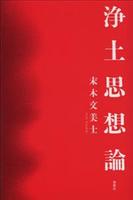 浄土思想論