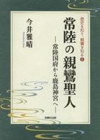 常陸の親鸞聖人 【歴史を知り、親鸞を知る6】