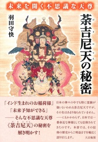 荼吉尼天の秘密