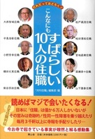 だれだっておどろく!こんなにもすばらしい10人の住職