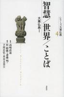 智慧/世界/ことば 大乗仏典Ⅰ 【シリーズ大乗仏教4】