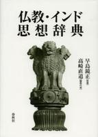 仏教・インド思想辞典