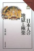 日本人の地獄と極楽 【読みなおす日本史】