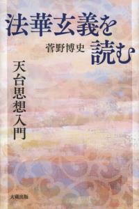 『法華玄義』を読む