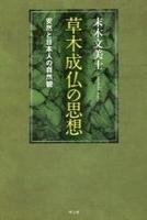 草木成仏の思想