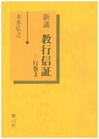 新講 教行信証 行巻3