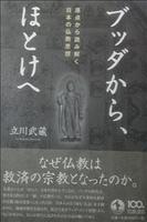 ブッダからほとけへ 原点から読み解く日本の仏教思想