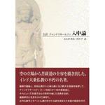 全訳 チャンドラキールティ 入中論