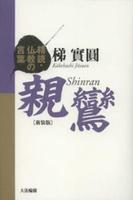 精読・仏教の言葉 親鸞 新装版