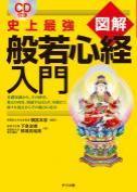 CD版 史上最強 図解 般若心経入門