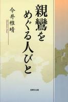親鸞をめぐる人びと