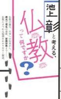 池上彰と考える、仏教って何ですか?