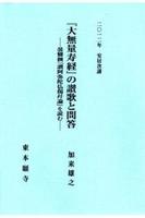 2012年安居次講 『大無量寿経』の讃歌と問答