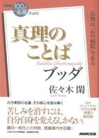 ブッダ 真理のことば 【NHK「100分de名著」ブックス】