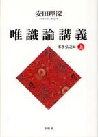 安田理深 唯識論講義