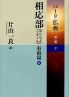 相応部(サンユッタニカーヤ) 有偈篇Ⅱ 【パーリ仏典 第3期2】