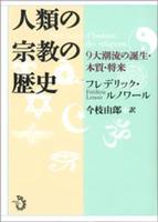 人類の宗教の歴史