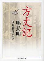 方丈記 【ちくま学芸文庫】