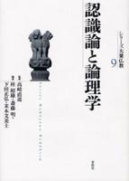 認識論と論理学 【シリーズ大乗仏教9】