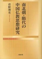 南北朝・隋代の中国仏教思想研究