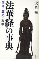 法華経の事典