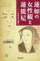 蓮如の女性観と蓮能尼