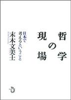 哲学の現場