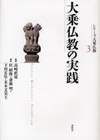 大乗仏教の実践 【シリーズ大乗仏教3】