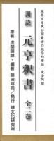 訓読 元亨釈書