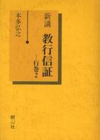 新講 教行信証 行巻2
