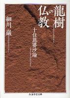 龍樹の仏教 【ちくま学芸文庫】