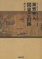 親鸞聖人 関東ご旧跡ガイド